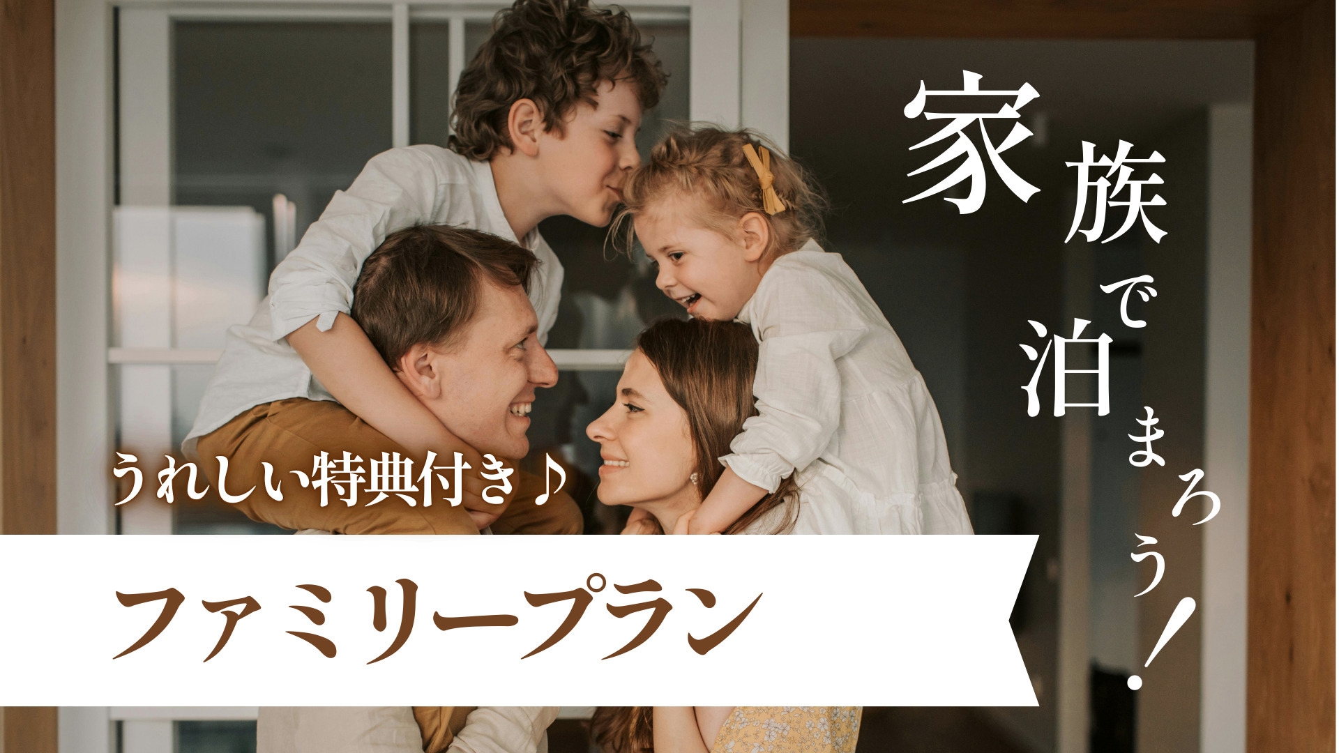 【ファミリープラン】キッズ・パパママ応援！　売店・カフェのお買物券・ビュッフェ朝食付