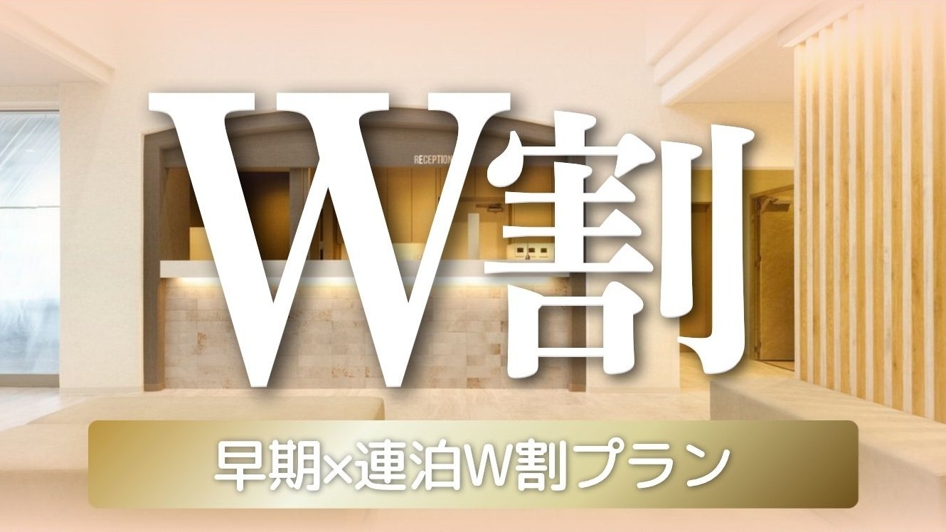 【朝食付】早期×連泊W割プラン