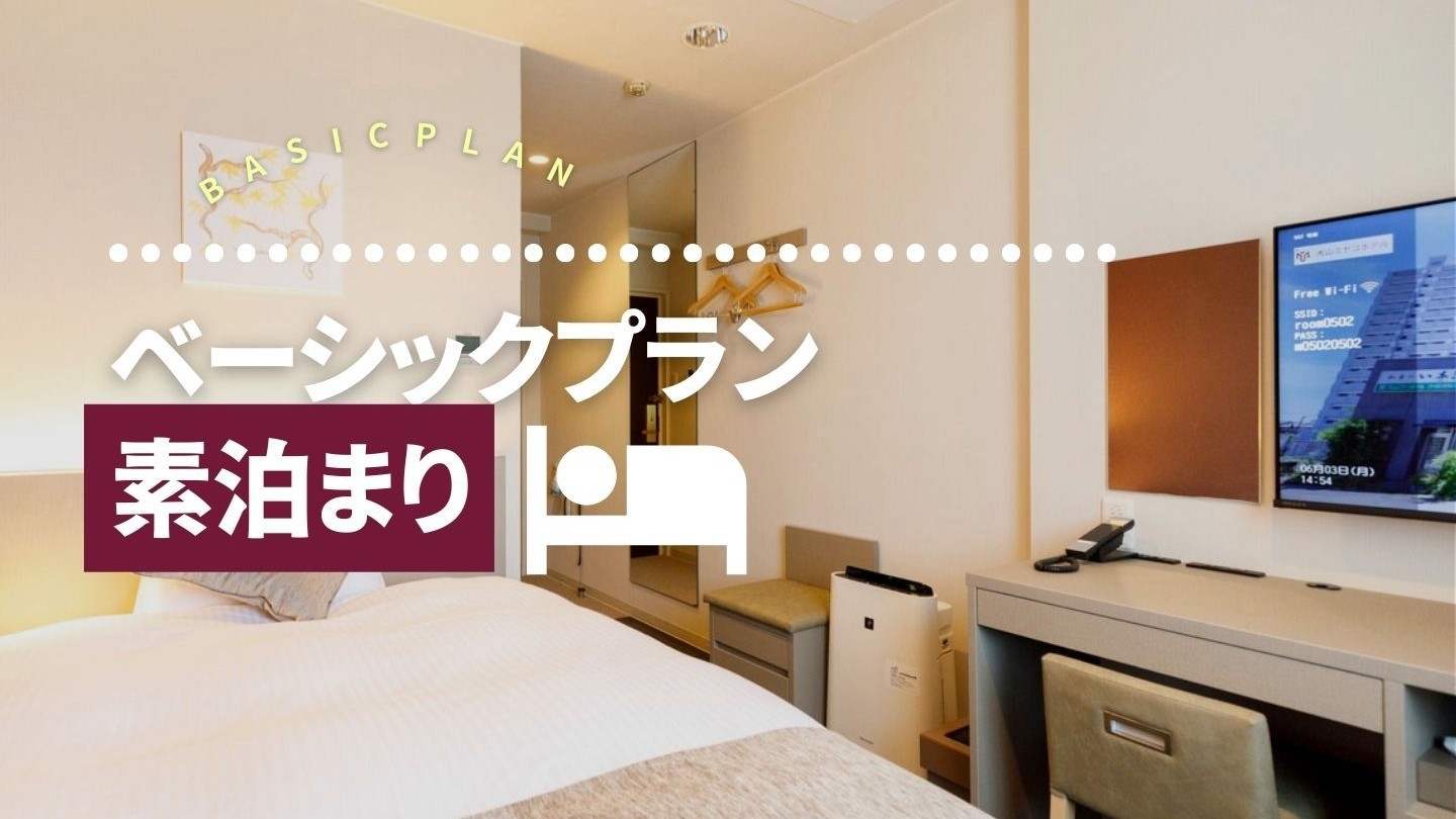 ベーシックプラン【素泊まり】