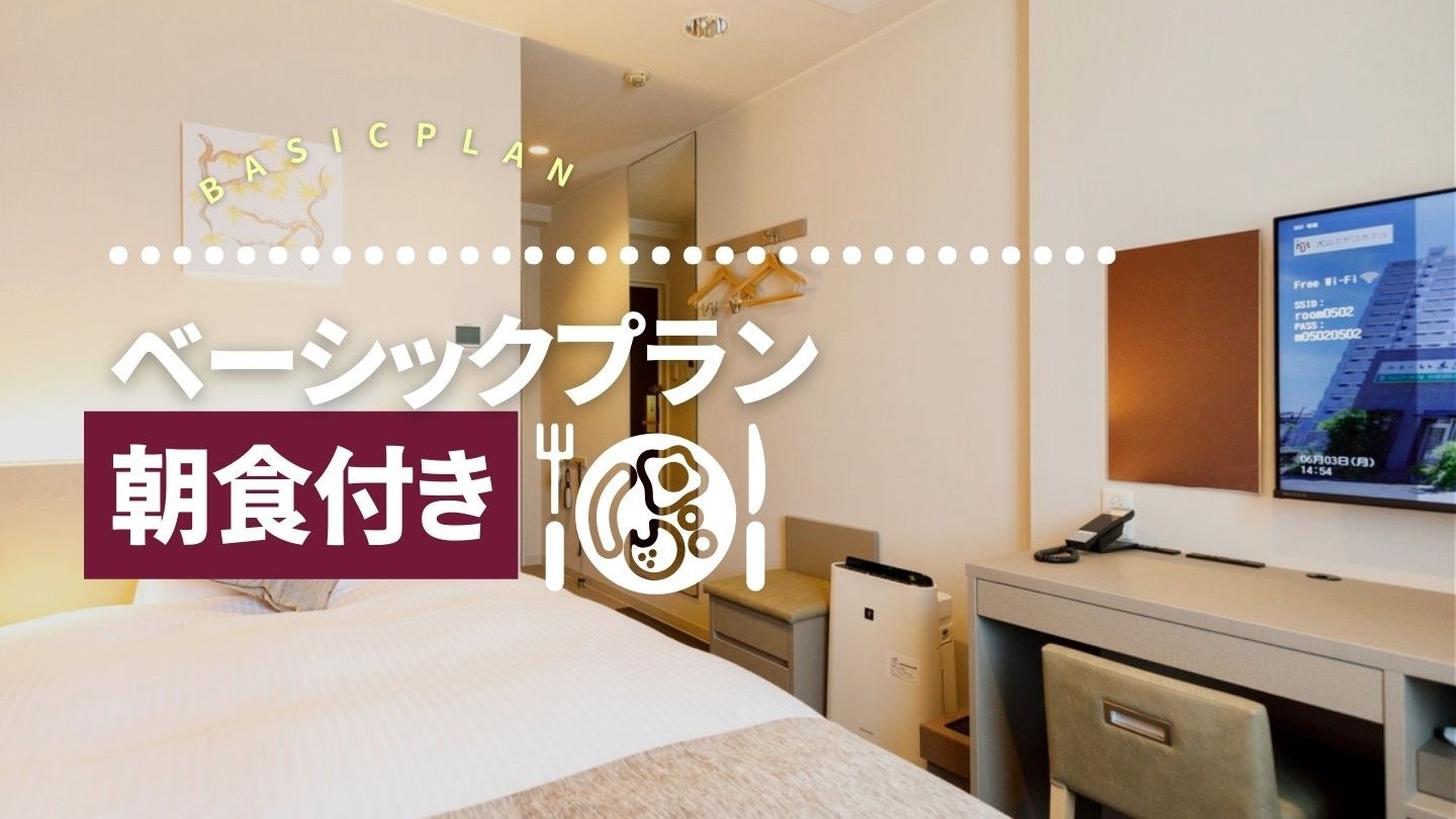 ベーシックプラン【朝食付き】