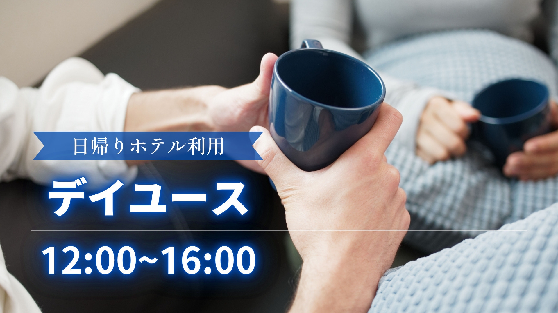 デイユースプラン★12：00〜16：00（デイタイムショート最大4時間）★日帰りホテル利用