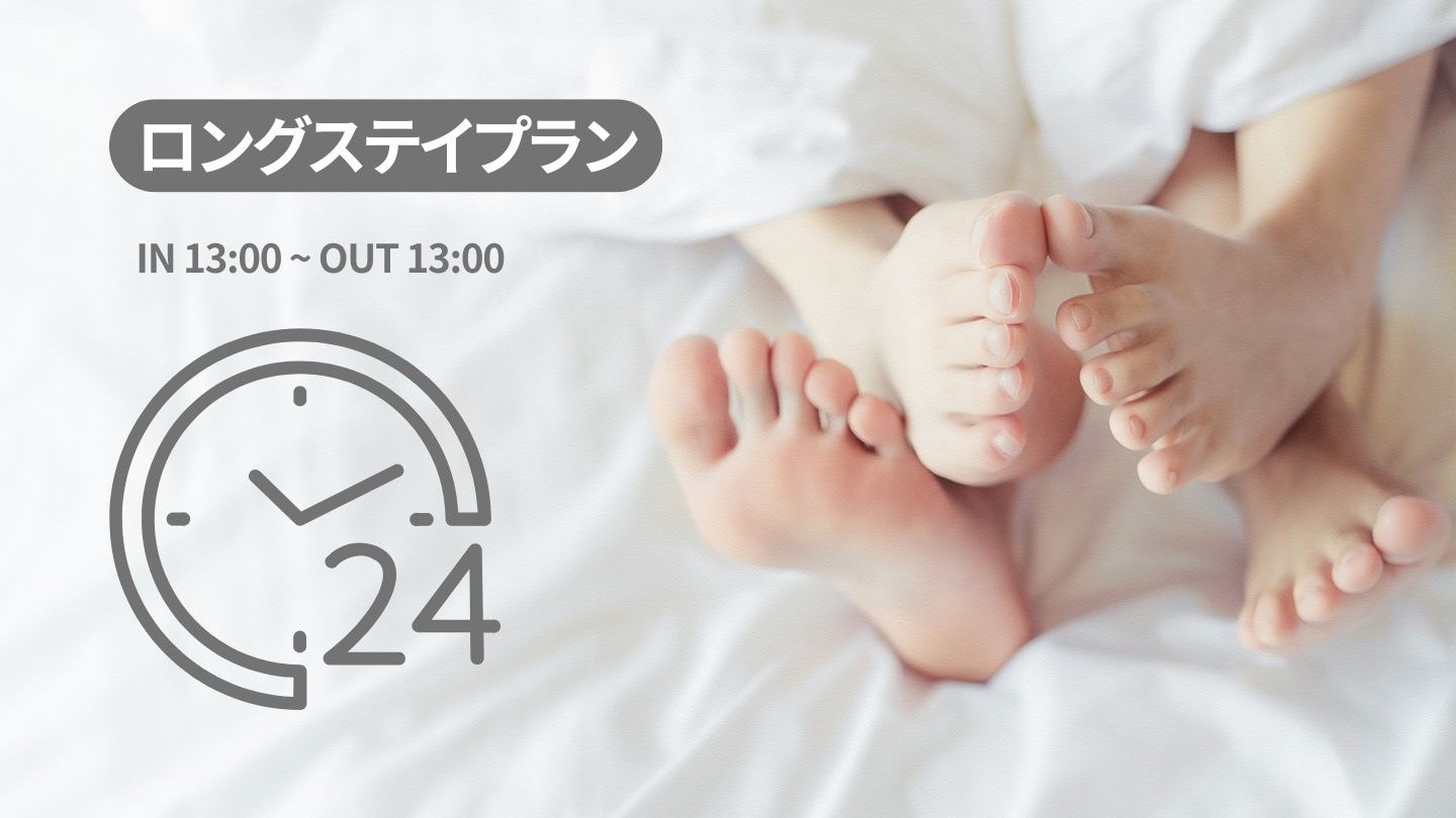 【ロングステイプラン】13時イン＆13時アウト！最大24時間ステイ（朝食付）
