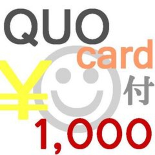 QUOカード￥1,000付き＊