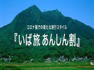 いば旅あんしん割