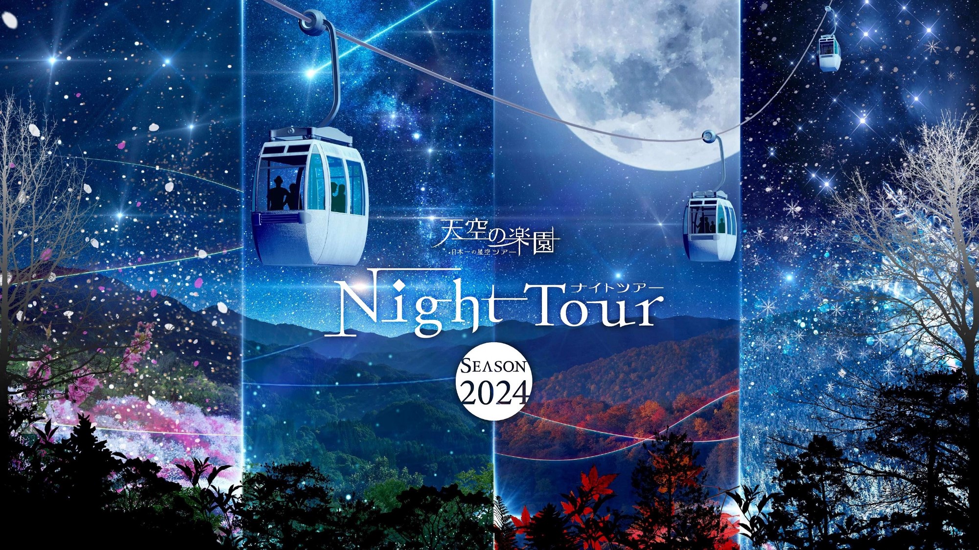 2024星空ナイトツアー