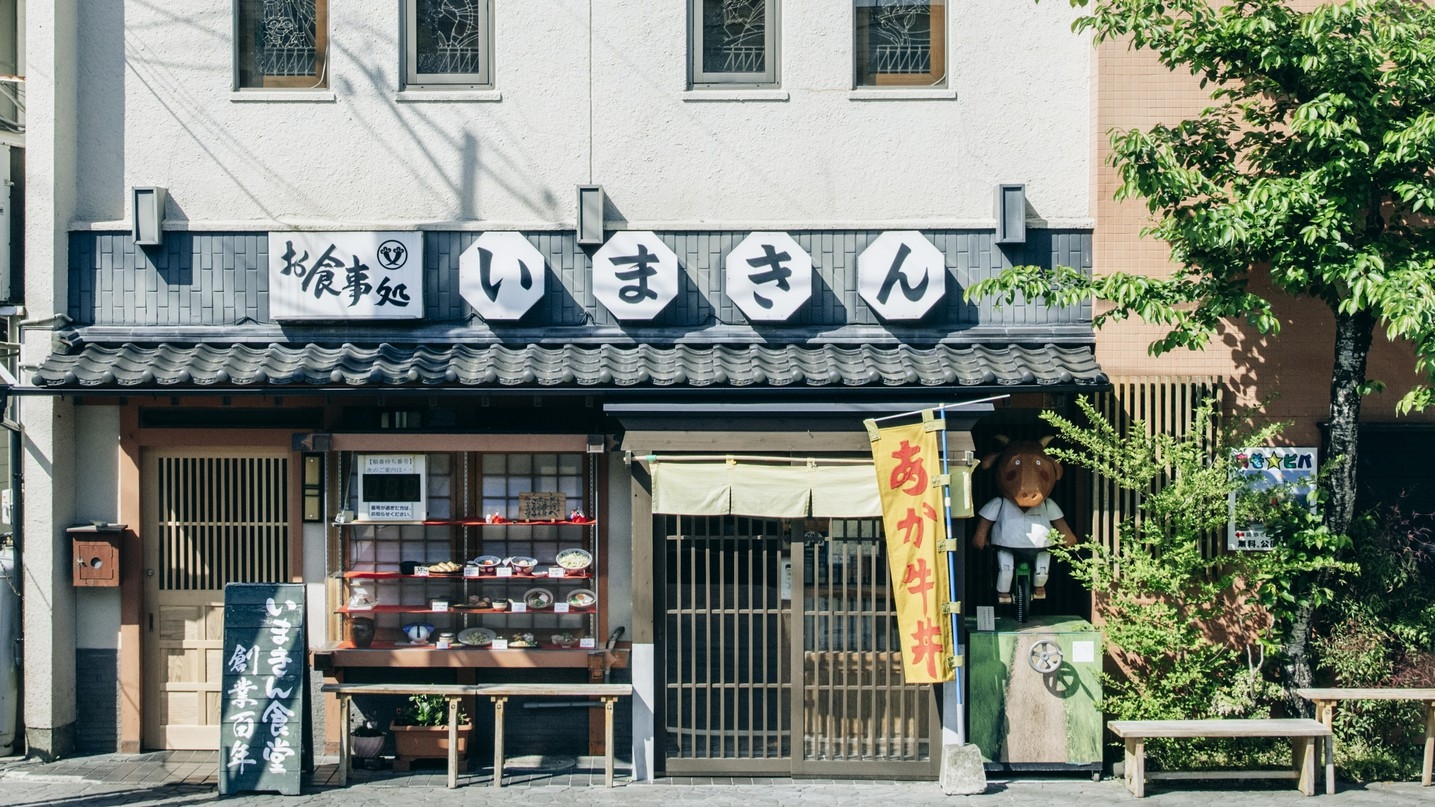 【18時までのチェックイン限定】夕食は「いまきん食堂」のあか牛丼♪朝食もあか牛！1泊2食