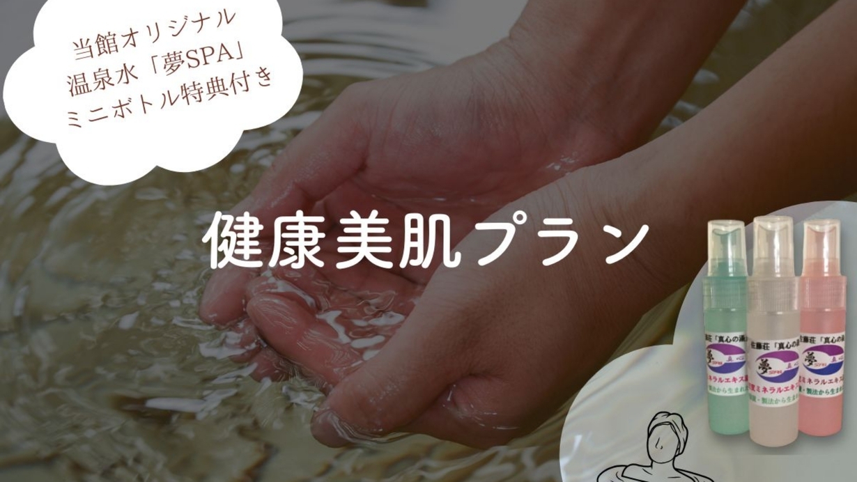 【健康美肌プラン｜2食付き】夢SPA温泉水ミニボトル付き。旅のあとも続く美肌ケア