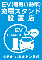 【完全予約制　電気自動車充電スタンド】