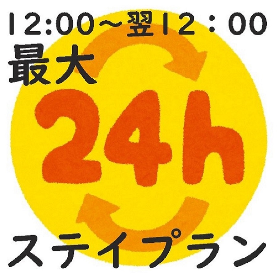 【24時間ステイプラン】