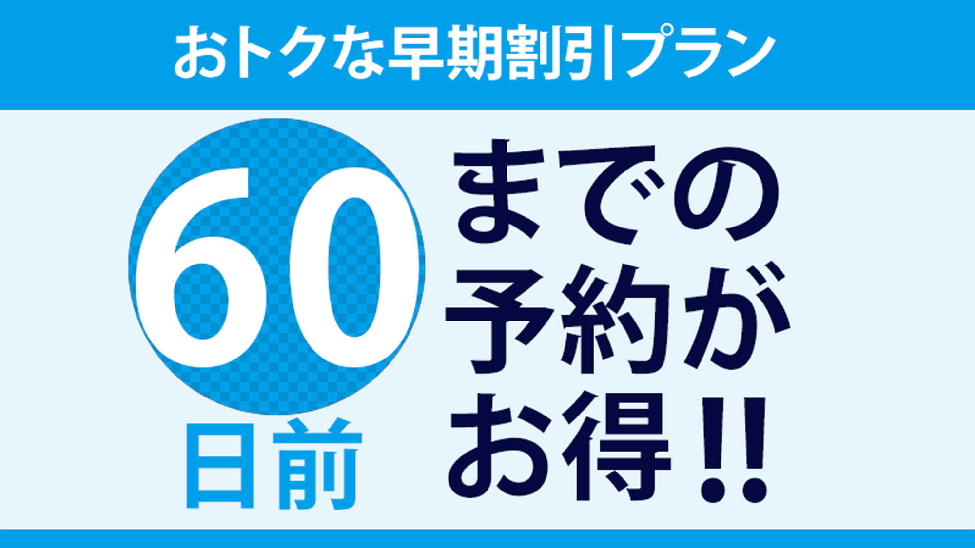 【早期割60・10％OFF】 ＜知多牛サーロインステーキ＞ 海幸＆山幸【山海の幸膳・2食付】