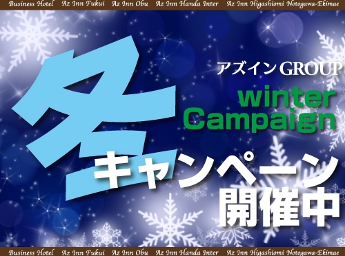 アズインＧＲＯＵＰ冬キャンペーン　無料大駐車場☆大浴場☆無料朝食バイキング♪