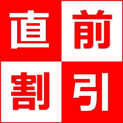 【直前割】14日前からの直前割引プラン！無料大駐車場☆大浴場☆無料朝食バイキング♪