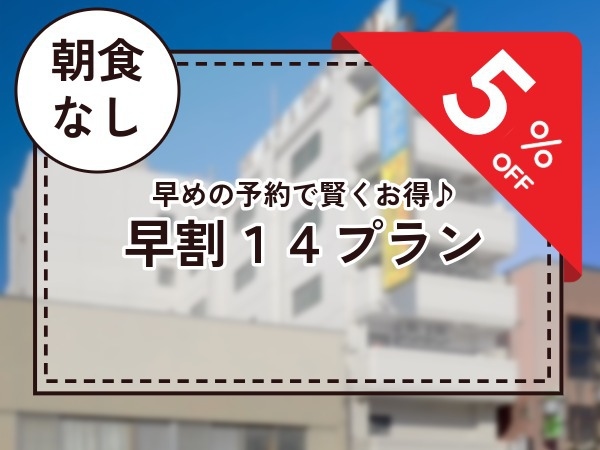 【早割１４】早期予約プラン（素泊まり）