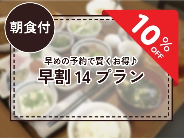 【早割１４】早期予約限定！今だけお得な朝食付きプラン♪
