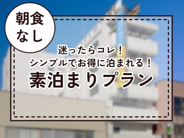 迷ったらコレ！お得な素泊まりプラン