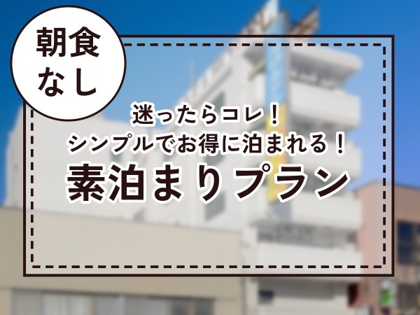 迷ったらコレ！お得な素泊まりプラン