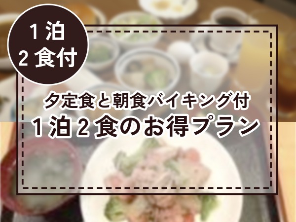 【１泊２食付】お食事つきプラン(夕定食、朝食バイキング付）♪