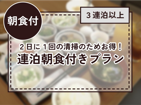 長期滞在応援！3連泊以上限定・朝食付きプラン