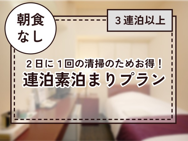 長期滞在応援！3連泊以上限定・素泊まりプラン
