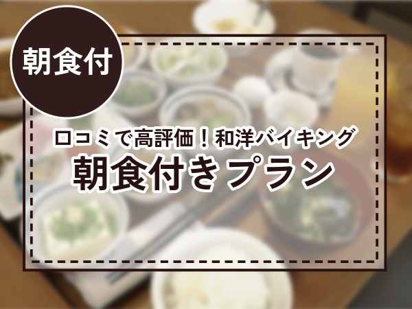 1泊朝食【旬菜】朝食バイキング付♪