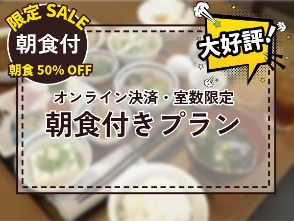 【1日10室限定】朝食半額550円！朝活応援プラン（オンライン決済限定）