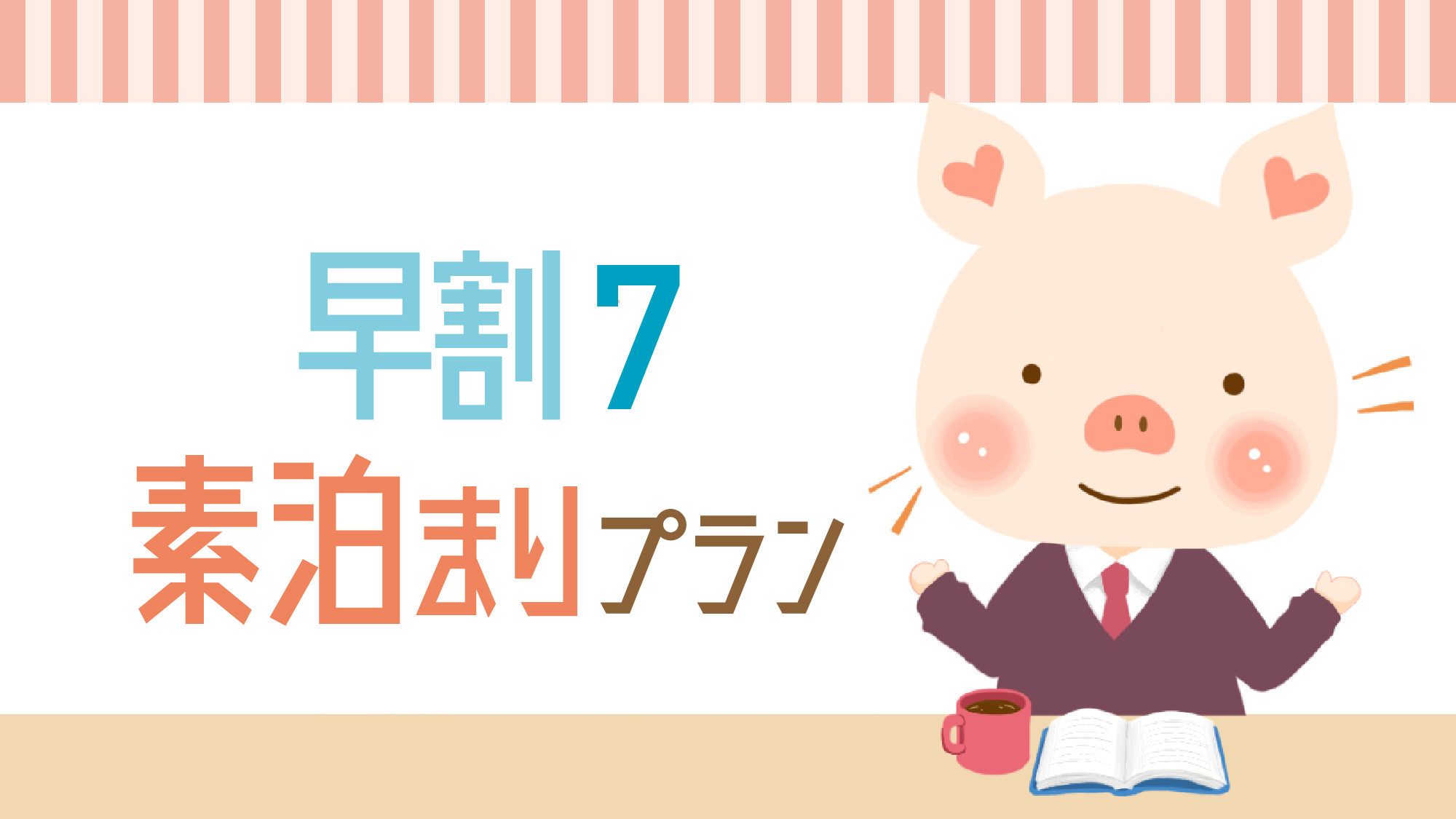 【さき楽7】7日前までの予約で5％オフ！シンプルステイ★12時チェックアウト＜素泊り＞