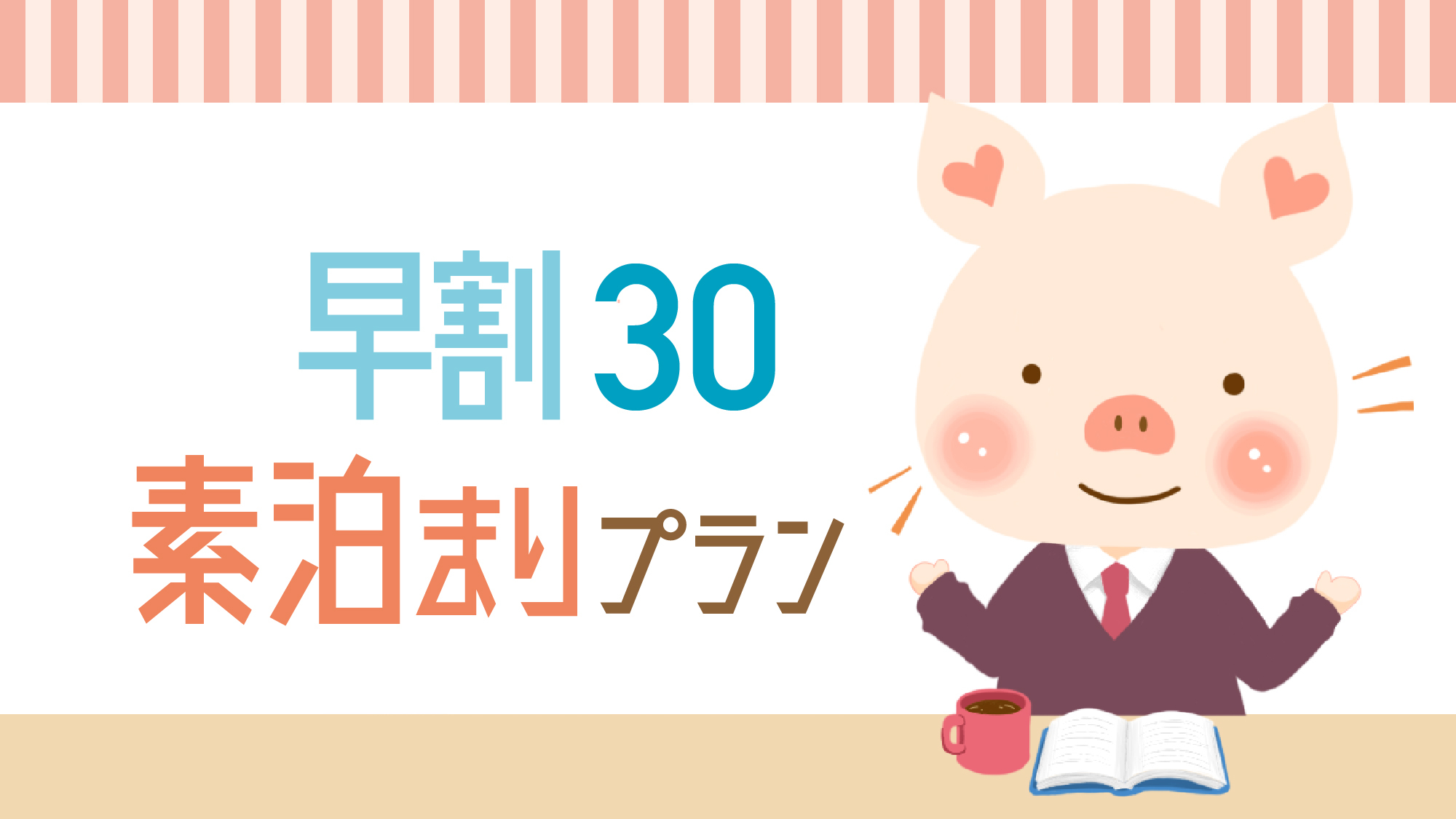 【さき楽30】30日前までの予約で20％オフ！シンプルステイ★12時チェックアウト＜素泊り＞