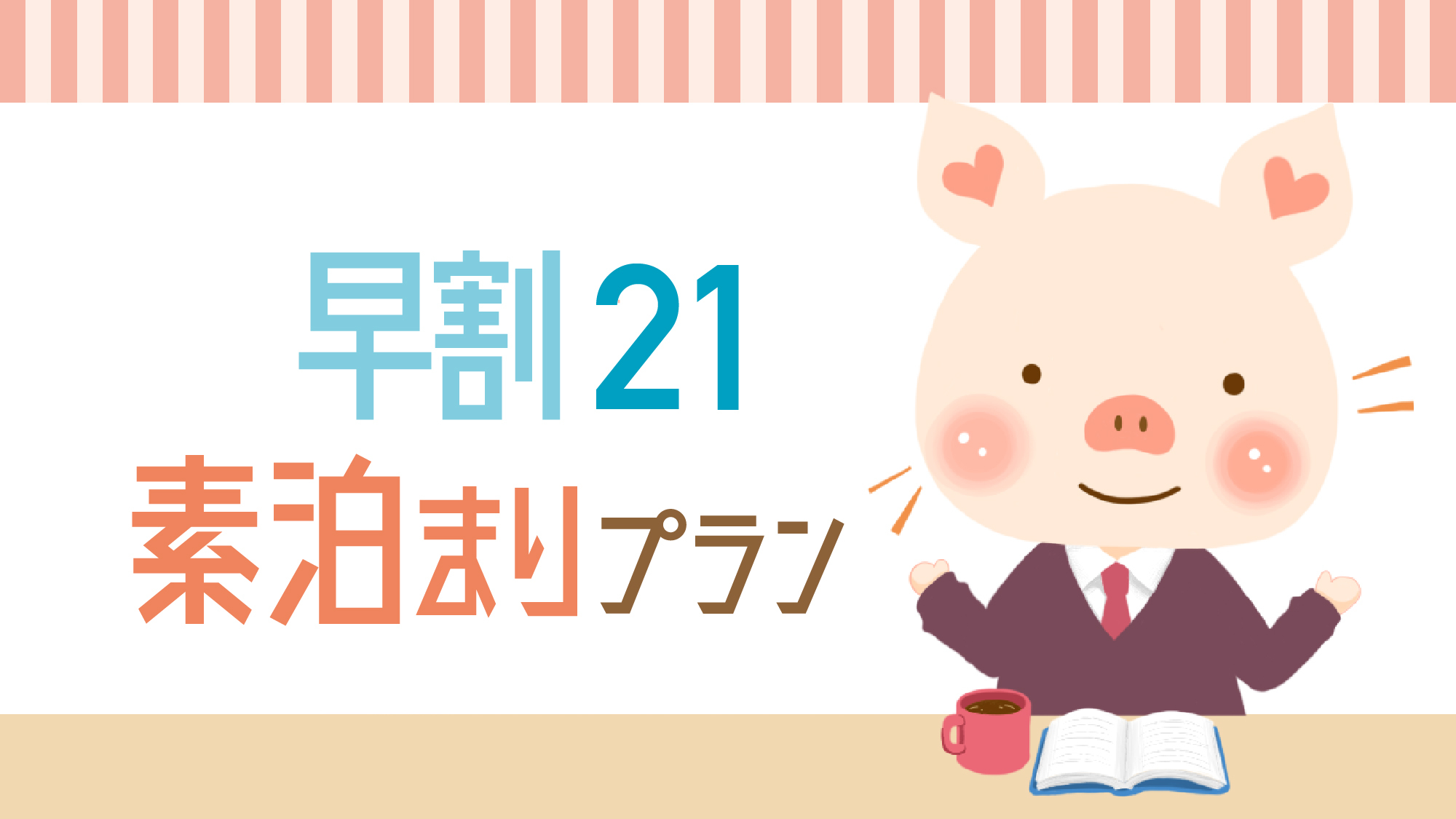 【さき楽21】21日前までの予約で15％オフ！シンプルステイ★12時チェックアウト＜素泊り＞