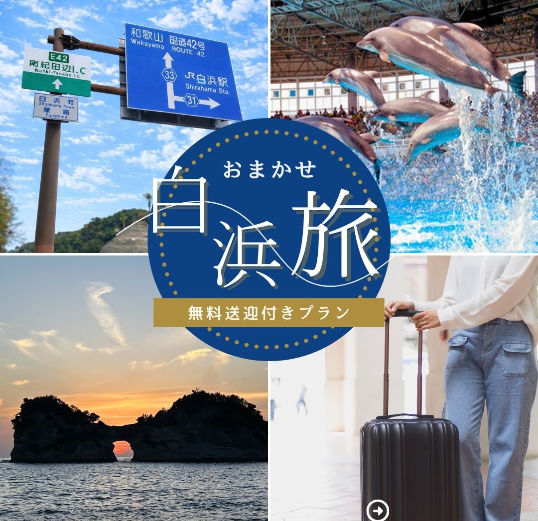【土曜限定｜無料送迎2食付き】到着も観光もおまかせ白浜満喫すきやきプラン