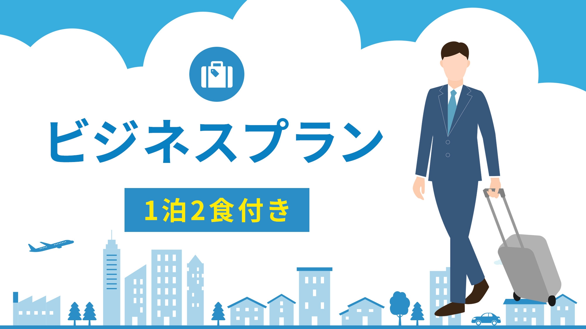 【ビジネス1泊2食プラン】お疲れ様です♪疲れた身体を優しく癒せるお仕事専用プラン♪