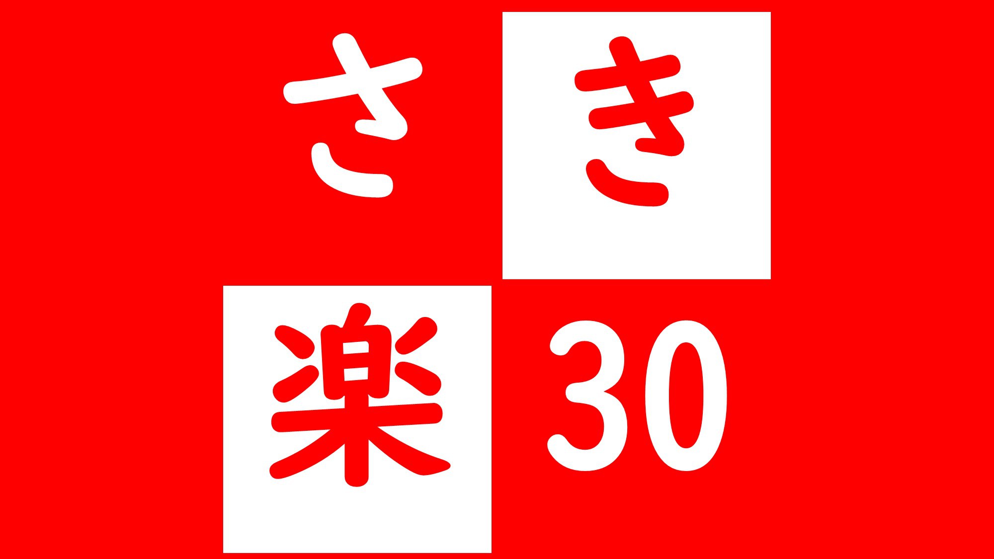 【さき楽30】【平日限定】お食事いらず♪【素泊】30日前予約がお得！！売店券￥1.000プレゼント♪