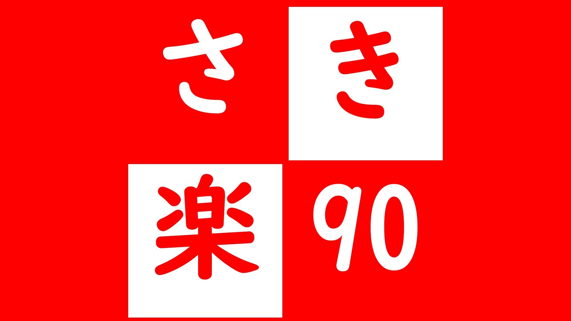 【さき楽90】☆お得宿泊☆90日前までご予約でお得に！ぷりぷり大海老を堪能♪