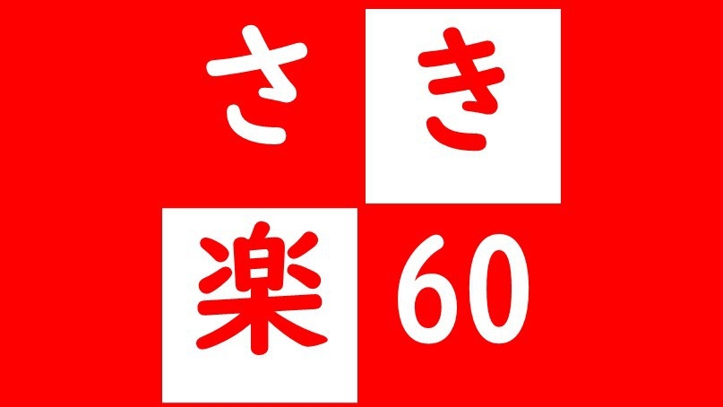 【さき楽60】☆お得宿泊☆60日前までご予約でお得に！活鮑の踊り焼きをご賞味ください♪