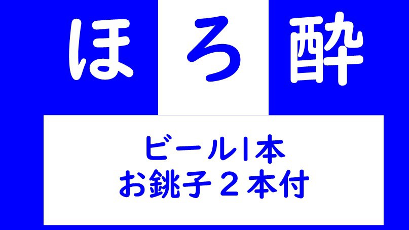 ほろ酔い大人の方お1人様銚子２本ビール１本付！鮑の踊り焼も付いてお得♪♪♪