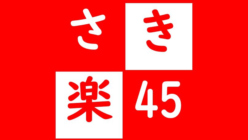 【さき楽45】☆お得宿泊☆45日前までご予約でお得に！ぷりぷり大海老を堪能♪