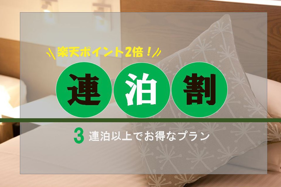 3連泊以上でお得! Stay More TOKYU【朝食付き】