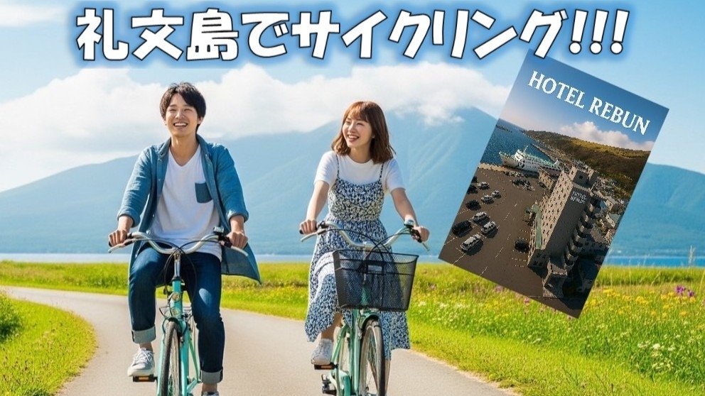 【電動自転車お貸し出しプラン】礼文島でサイクリング♪当日15時〜翌日10時までご利用可！/2食付き