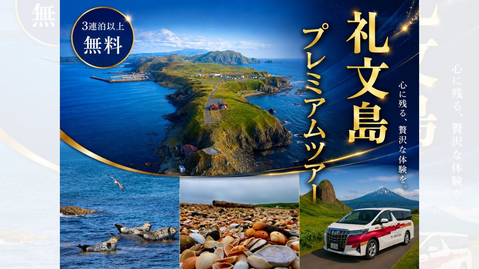 3連泊以上でご宿泊中に1回「礼文島プレミアムツアー」「北海丼ランチ」付き！その他選べる特典付/2食付