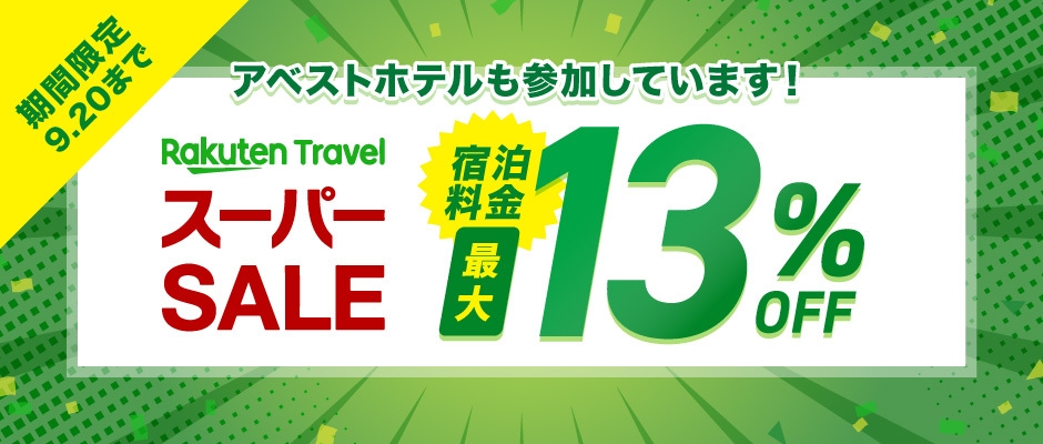 【楽天スーパーSALE】13％OFF【スーパーセールで長野駅前STAY】お値段重視ならコレ／素泊まり