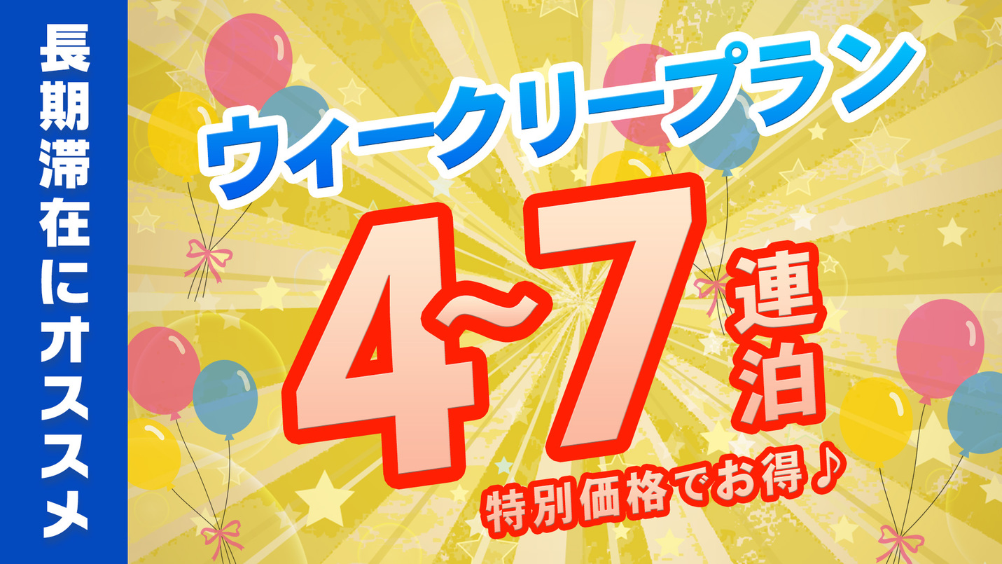 【ウィークリープラン！1泊６，２００円】＼4〜7連泊までの特別価格★お得なパッケージ♪／　素泊まり