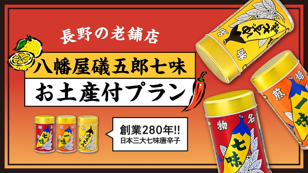 【創業280年日本三大七味唐辛子】長野の老舗店「八幡屋礒五郎七味」お土産付プラン　☆素泊まり