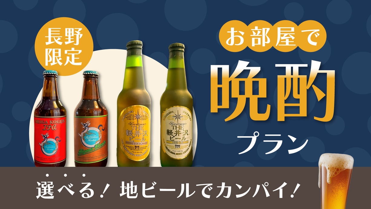 【地ビール付き】＼お部屋で晩酌プラン／　 ☆朝食付き