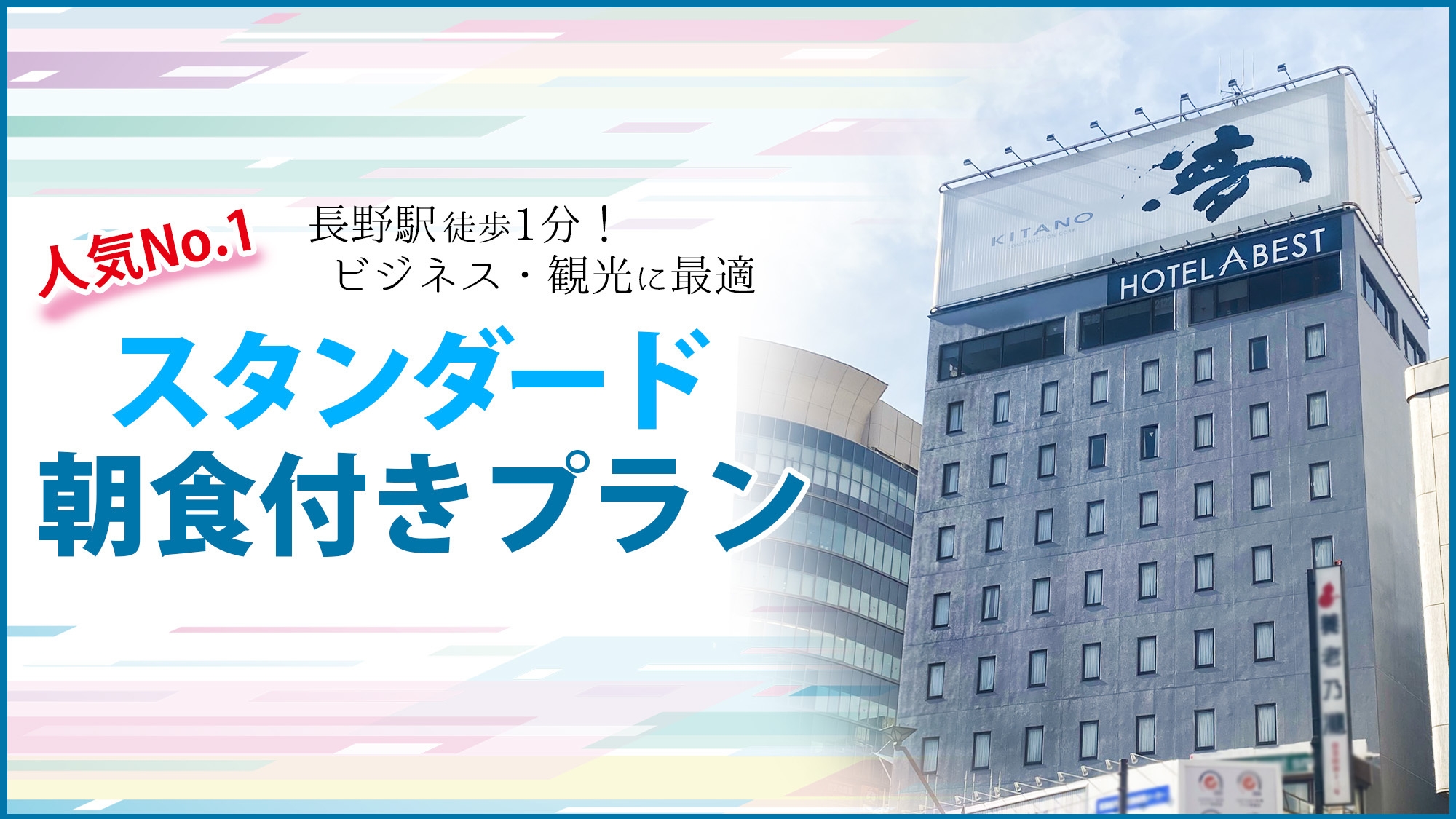 【人気Ｎｏ.１】長野駅が目の前♪お値段でお探しならコレッ♪《朝食付》ご宿泊プラン！