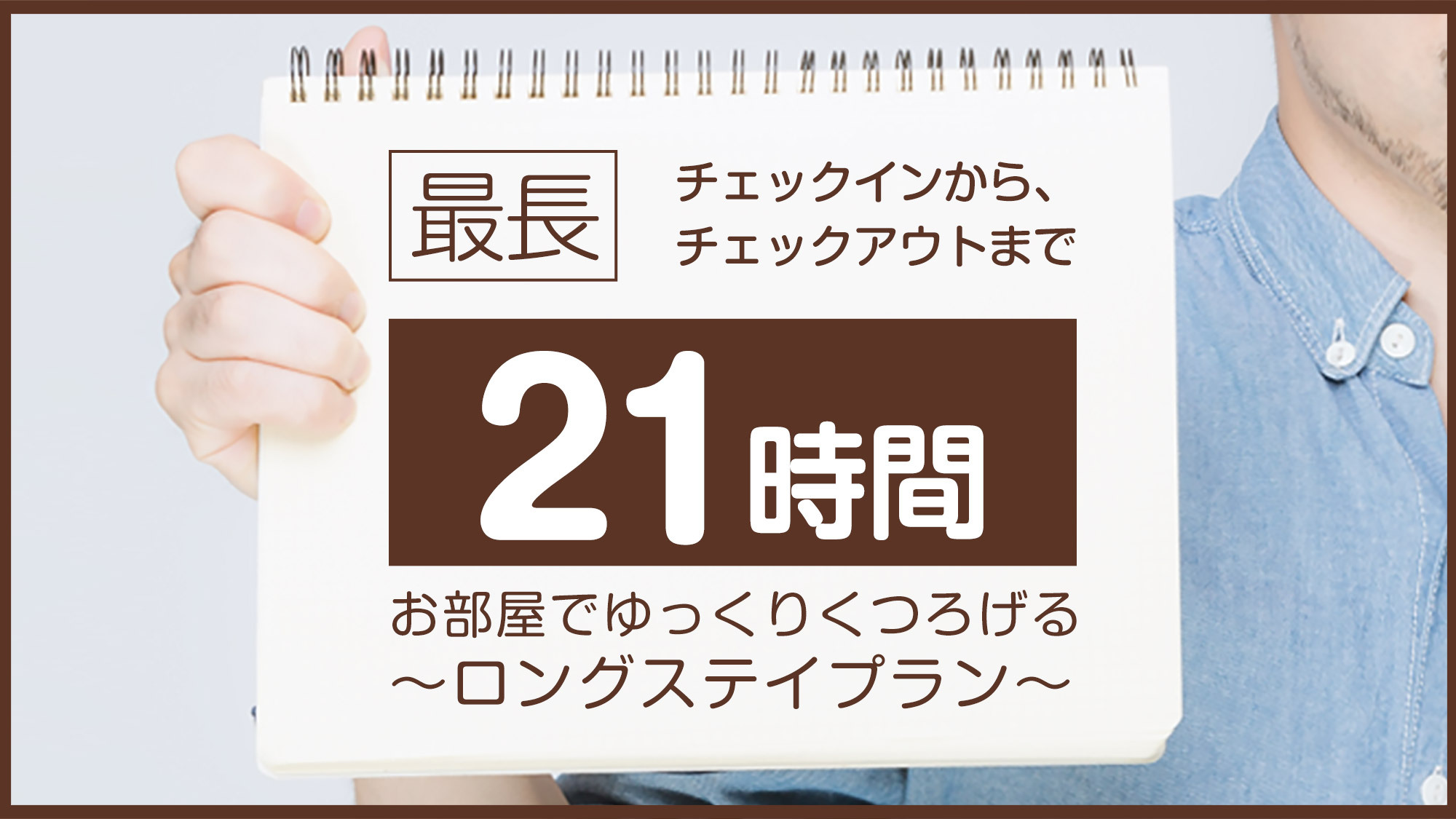 【ロングステイ】 最大２１時間滞在が可能！のんび〜り１２時チェックアウト♪