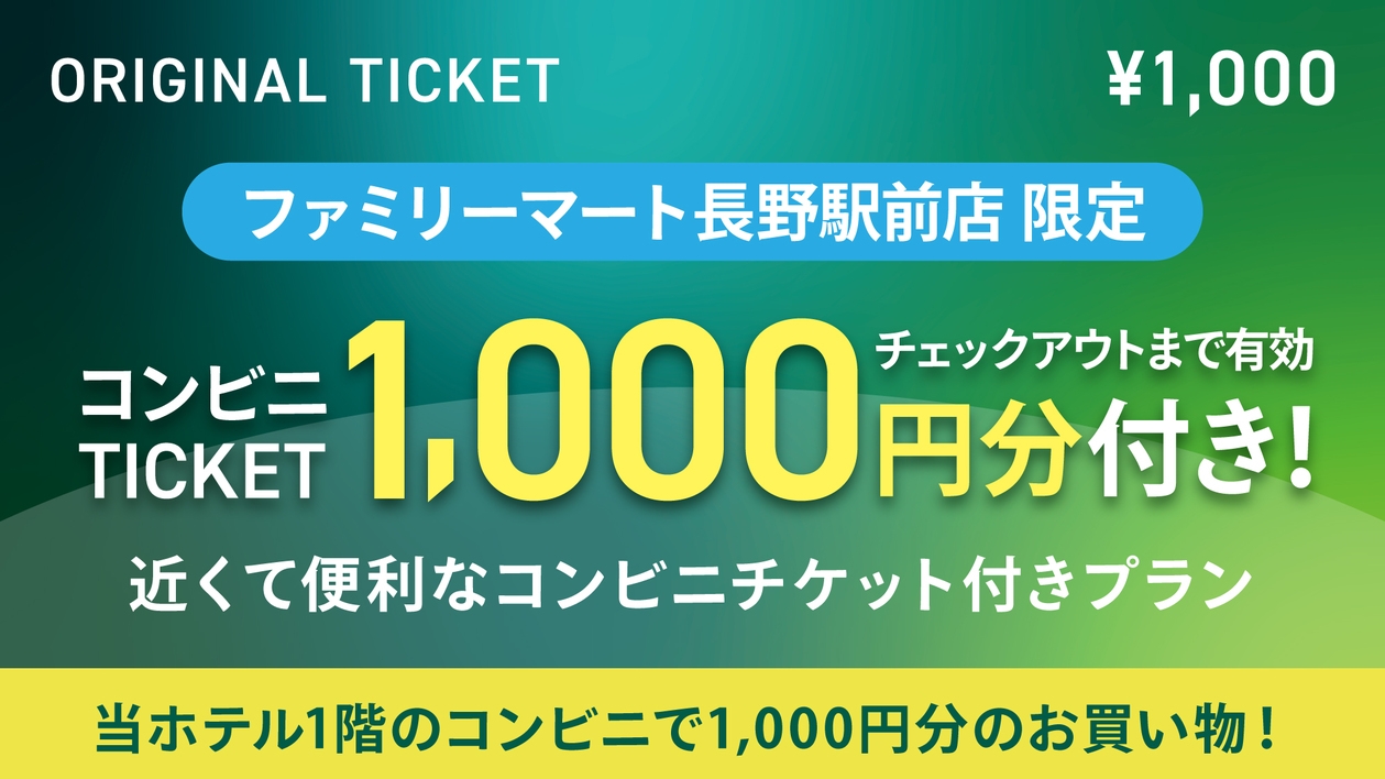 【１階ファミリーマートチケット１，０００円付プラン】近くて便利なコンビニチケット付プラン　☆素泊まり