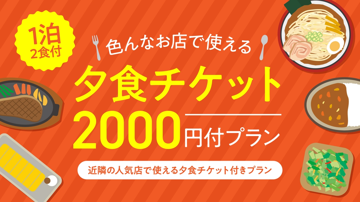 【1泊2食付】お店で使える便利な夕食チケット付プラン　★朝食夕食付き
