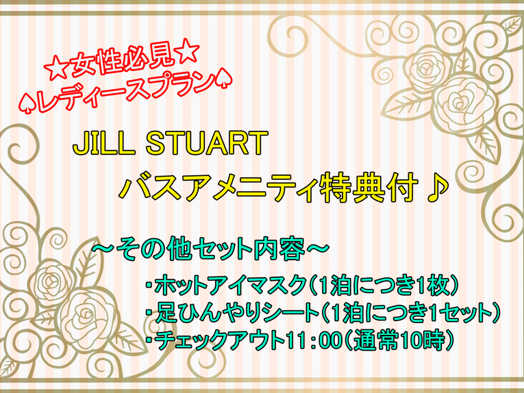 ★レディースプラン★　JILL STUART バスアメニティ＆チェックアウト11時特典付♪（素泊り）