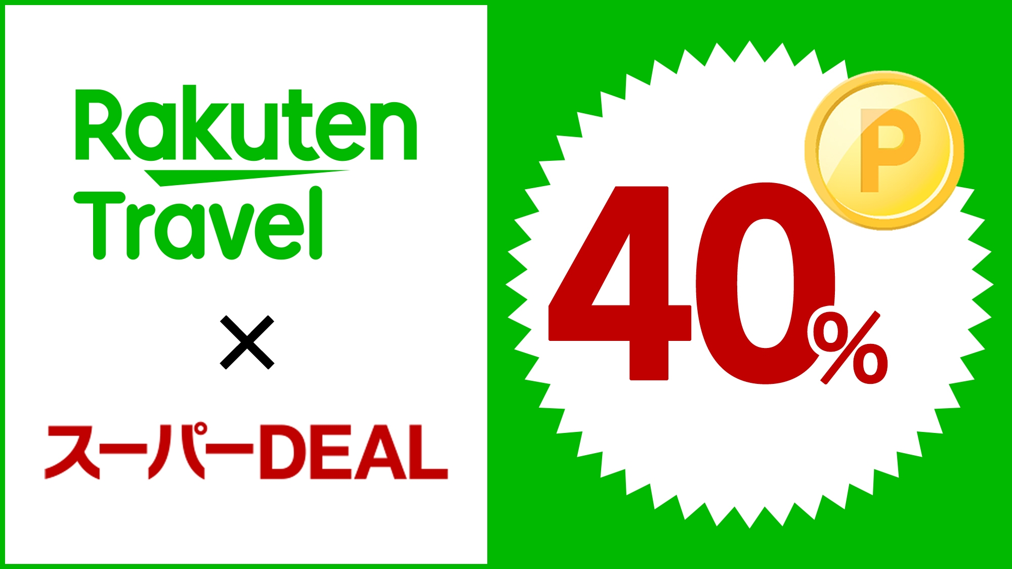 【楽天スーパーDEAL】【無料朝食付】13時イン＆13時アウト◆ポイント40％還元！◆