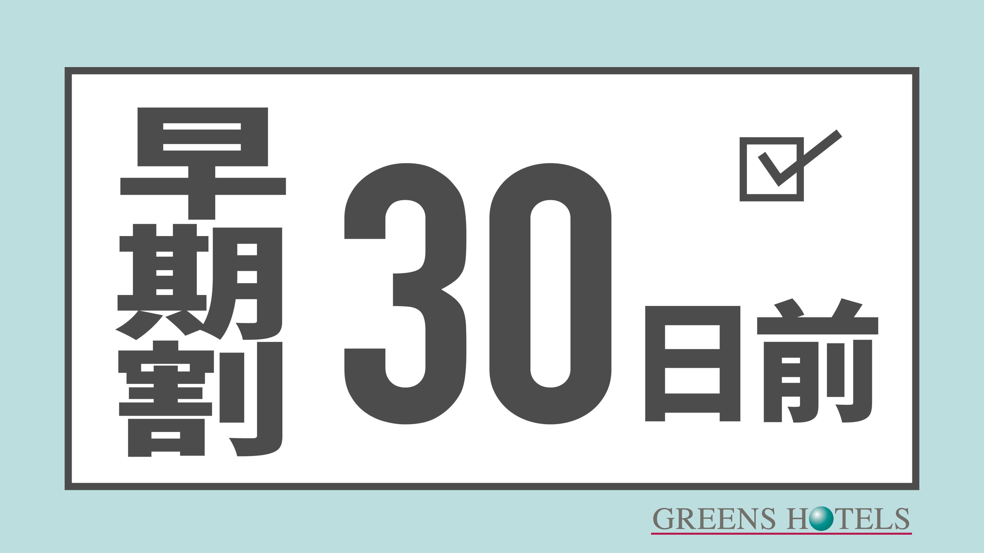 【30日前早期割引◆無料朝食付】福井駅東口より徒歩1分◆◆