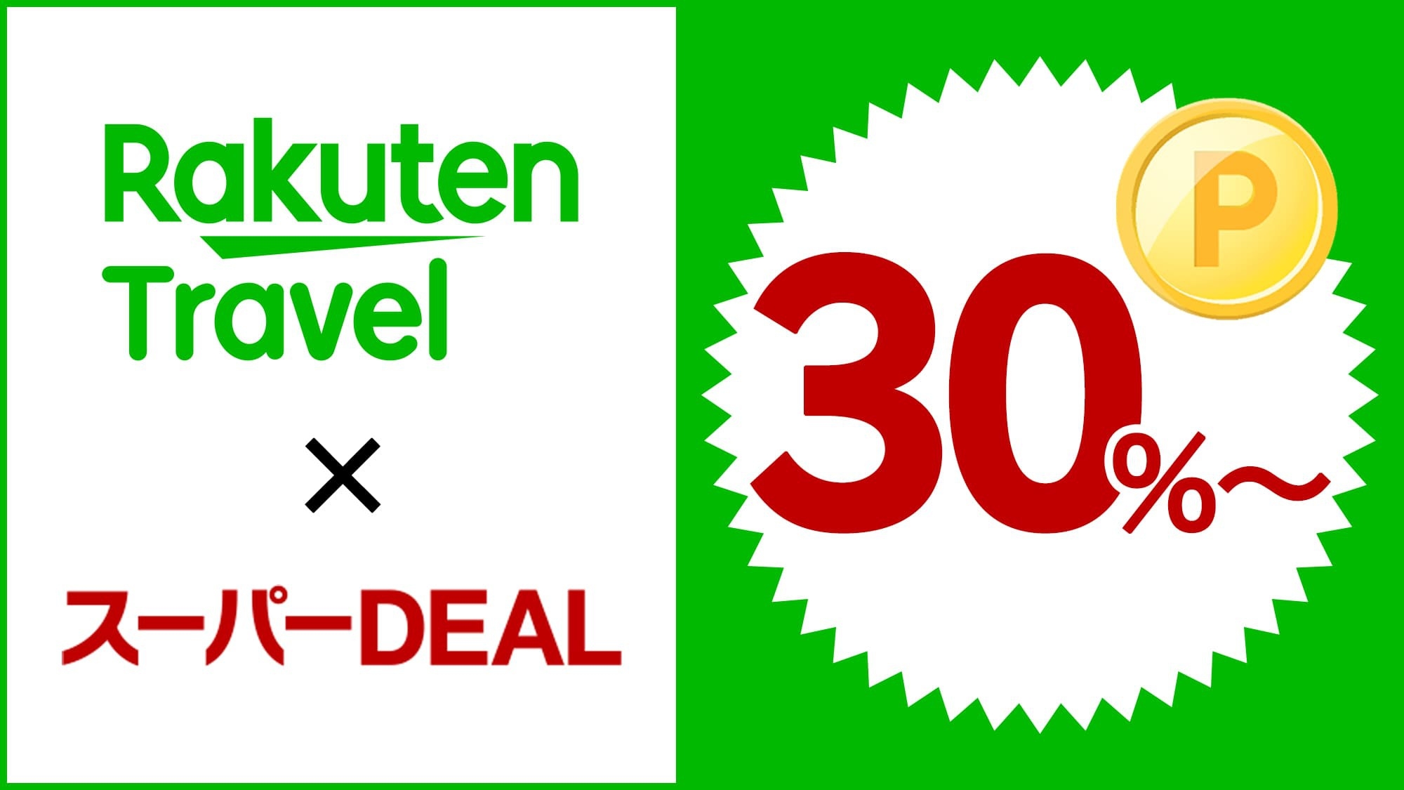 【楽天スーパーDEAL】【無料朝食付】14時イン＆11時アウト◆ポイント30％還元！◆